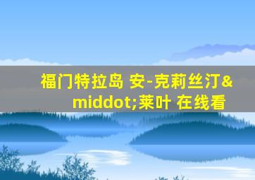 福门特拉岛 安-克莉丝汀·莱叶 在线看